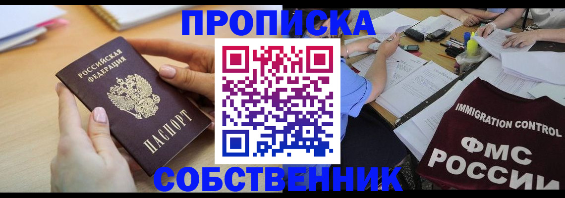 прописка штамп в Благовещенске