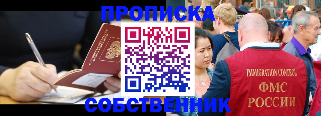 прописка в квартире в Благовещенске