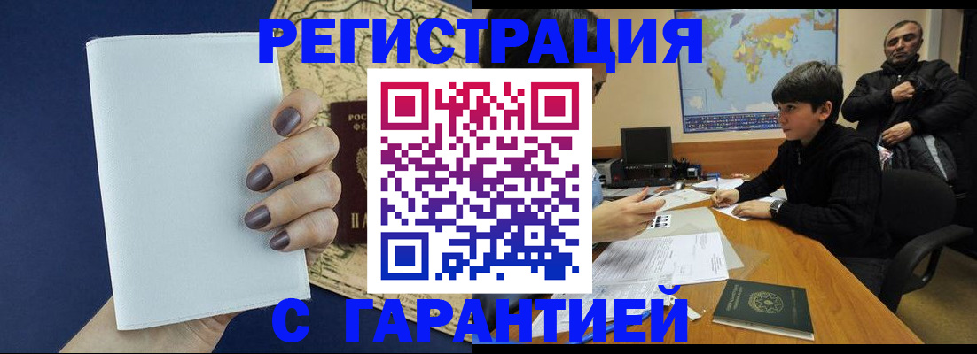 купить прописку в Благовещенске
