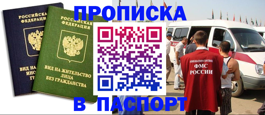 прописка в Благовещенске