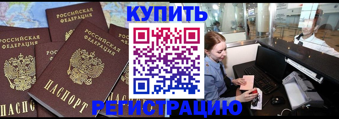 регистрация в Благовещенске